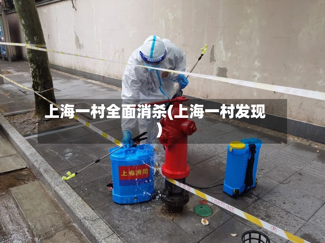 上海一村全面消杀(上海一村发现)-第2张图片