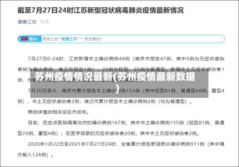 苏州疫情情况最新(苏州疫情最新数据)