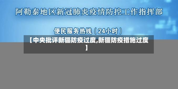 【中央批评新疆防疫过度,新疆防疫措施过度】-第2张图片