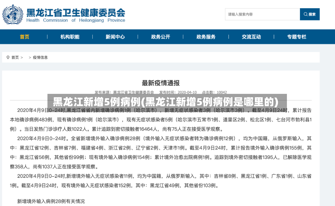 黑龙江新增5例病例(黑龙江新增5例病例是哪里的)