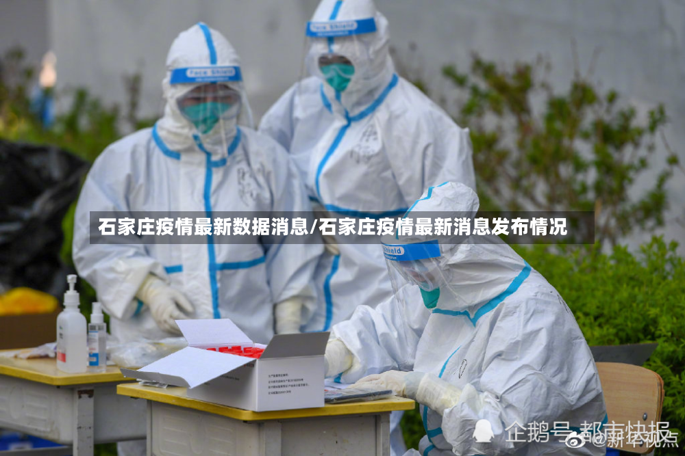 石家庄疫情最新数据消息/石家庄疫情最新消息发布情况