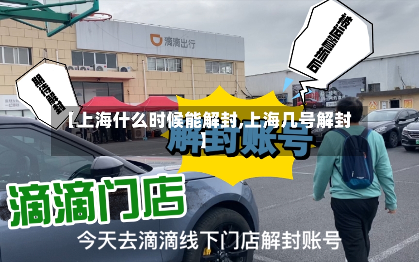 【上海什么时候能解封,上海几号解封】