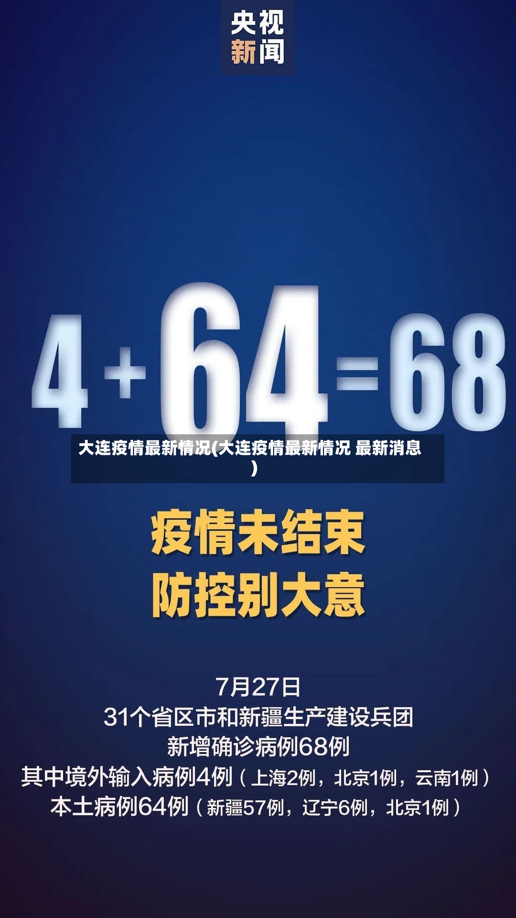 大连疫情最新情况(大连疫情最新情况 最新消息)-第2张图片