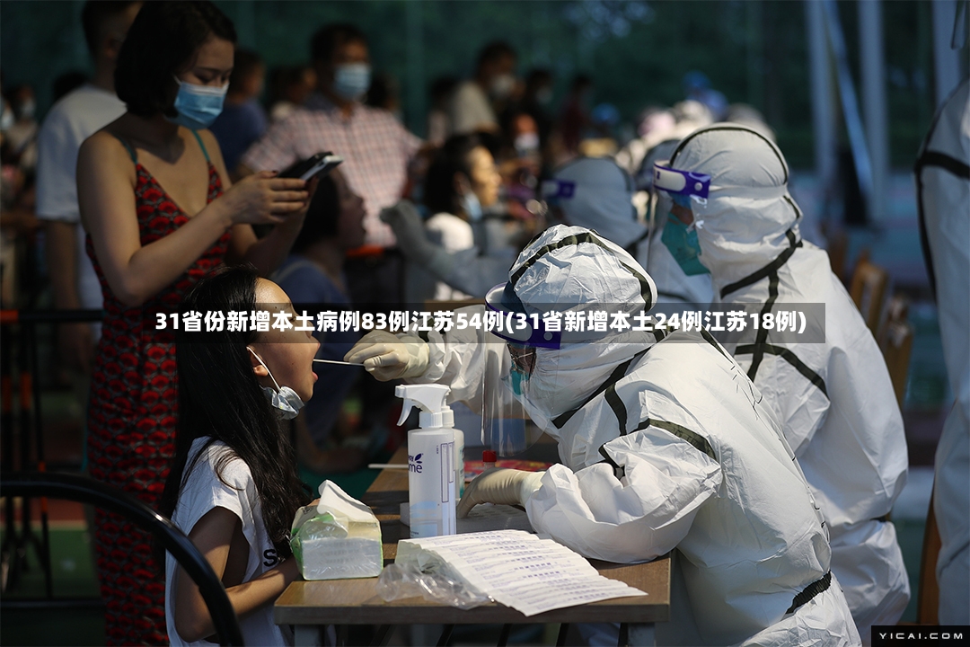31省份新增本土病例83例江苏54例(31省新增本土24例江苏18例)