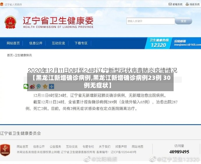 【黑龙江新增确诊病例,黑龙江新增确诊病例23例 30例无症状】-第2张图片