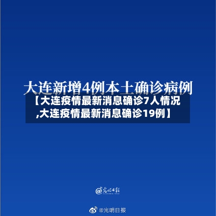 【大连疫情最新消息确诊7人情况,大连疫情最新消息确诊19例】-第2张图片