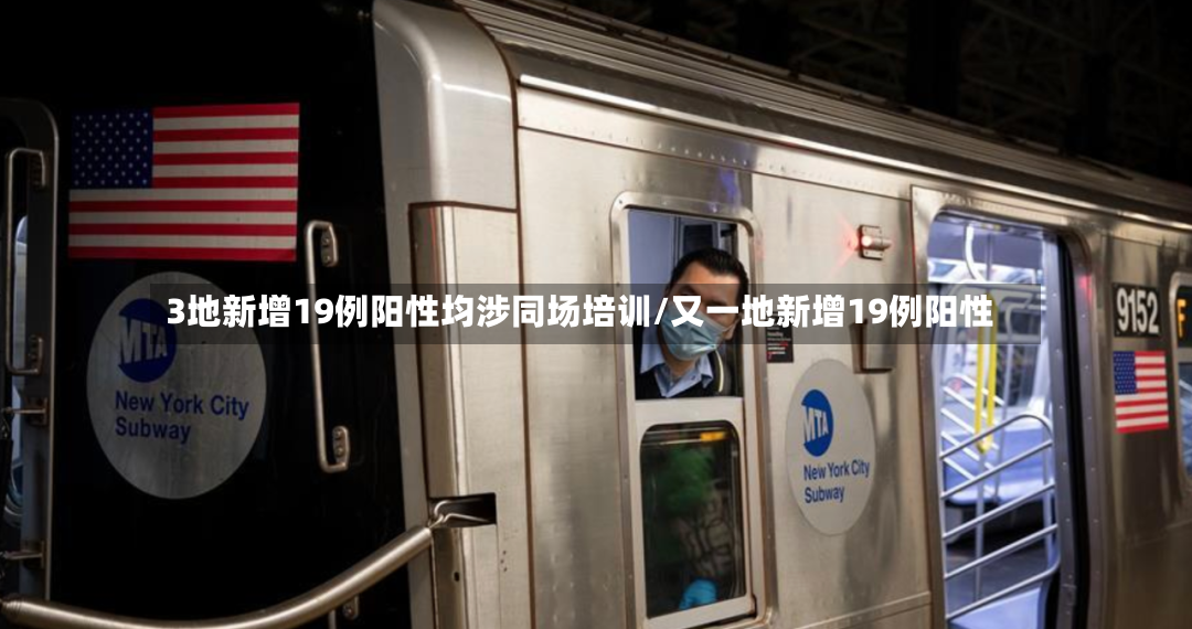 3地新增19例阳性均涉同场培训/又一地新增19例阳性