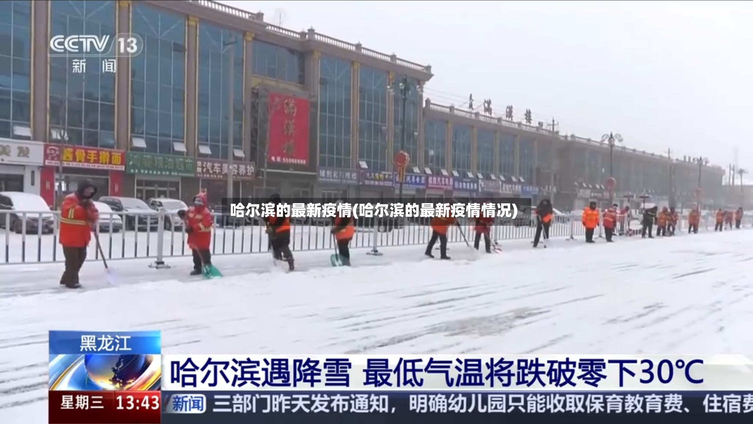 哈尔滨的最新疫情(哈尔滨的最新疫情情况)-第3张图片