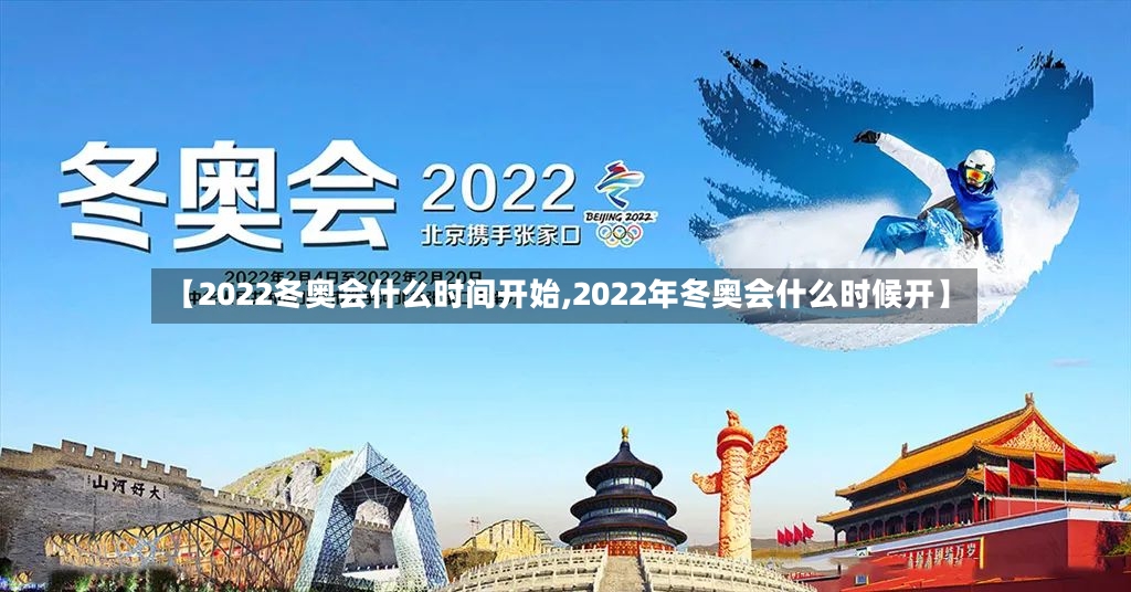 【2022冬奥会什么时间开始,2022年冬奥会什么时候开】-第2张图片