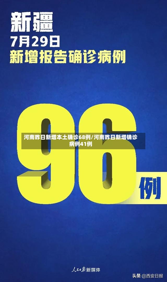 河南昨日新增本土确诊68例/河南昨日新增确诊病例41例
