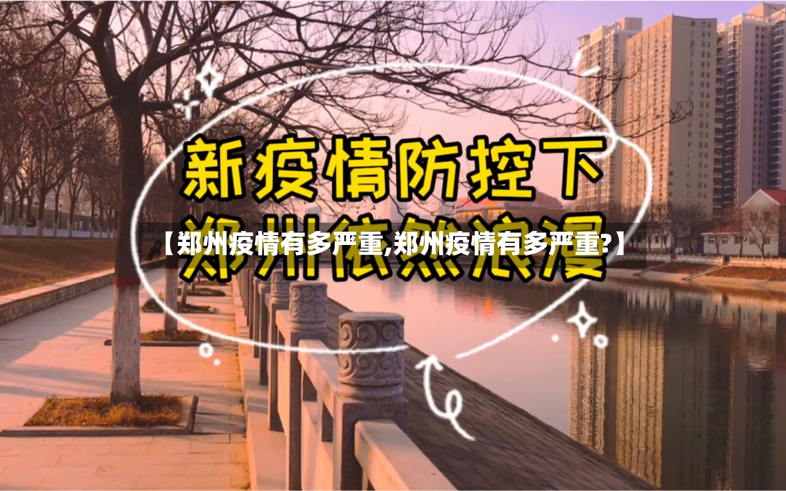 【郑州疫情有多严重,郑州疫情有多严重?】-第2张图片