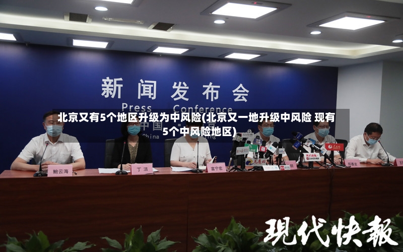 北京又有5个地区升级为中风险(北京又一地升级中风险 现有5个中风险地区)-第3张图片
