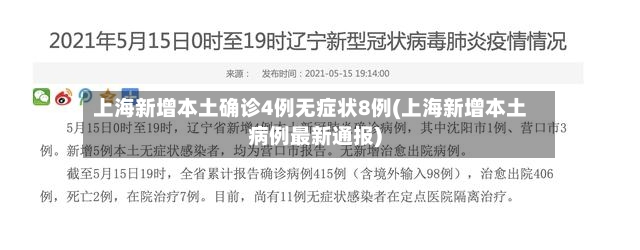 上海新增本土确诊4例无症状8例(上海新增本土病例最新通报)