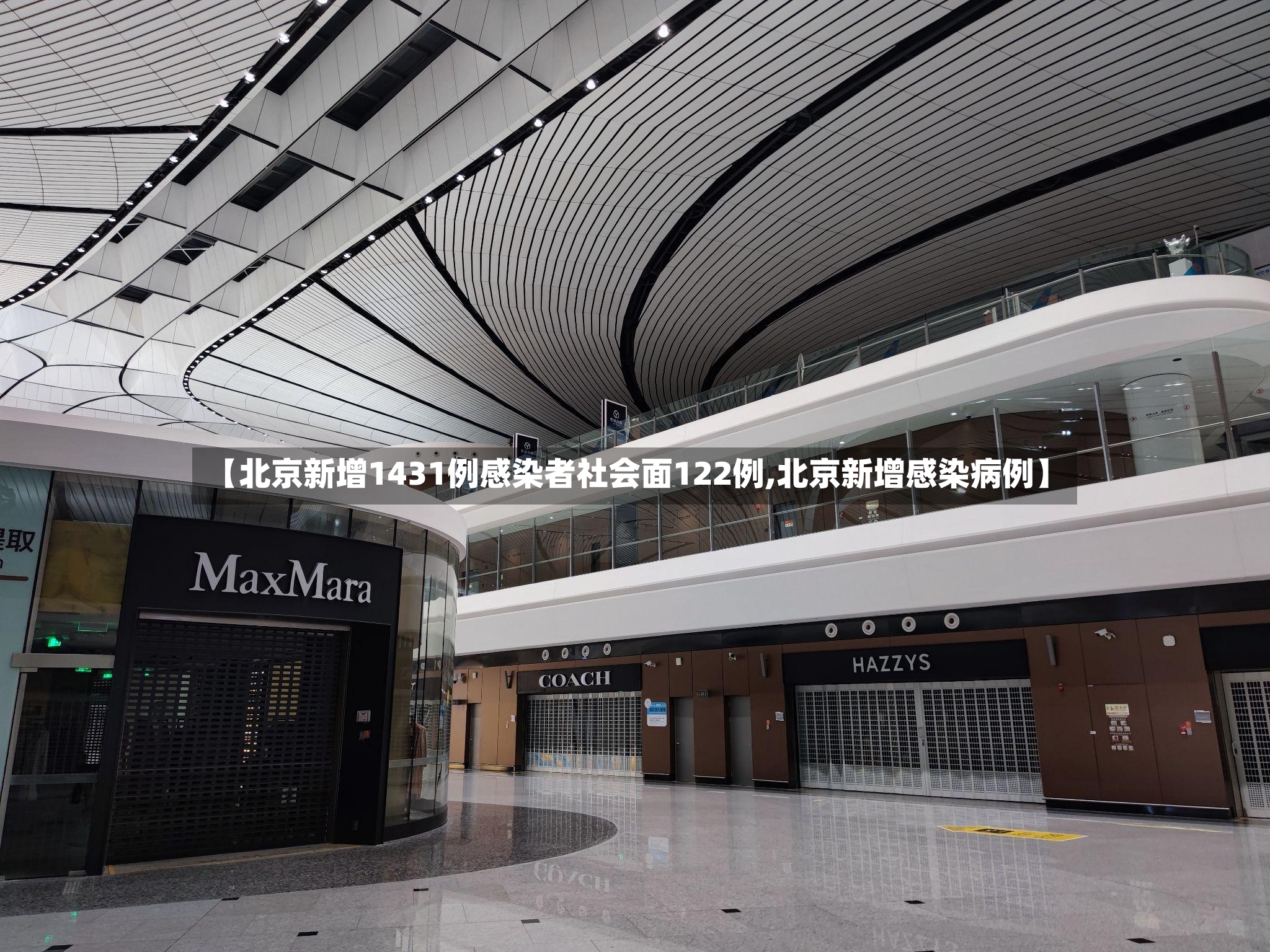 【北京新增1431例感染者社会面122例,北京新增感染病例】-第2张图片