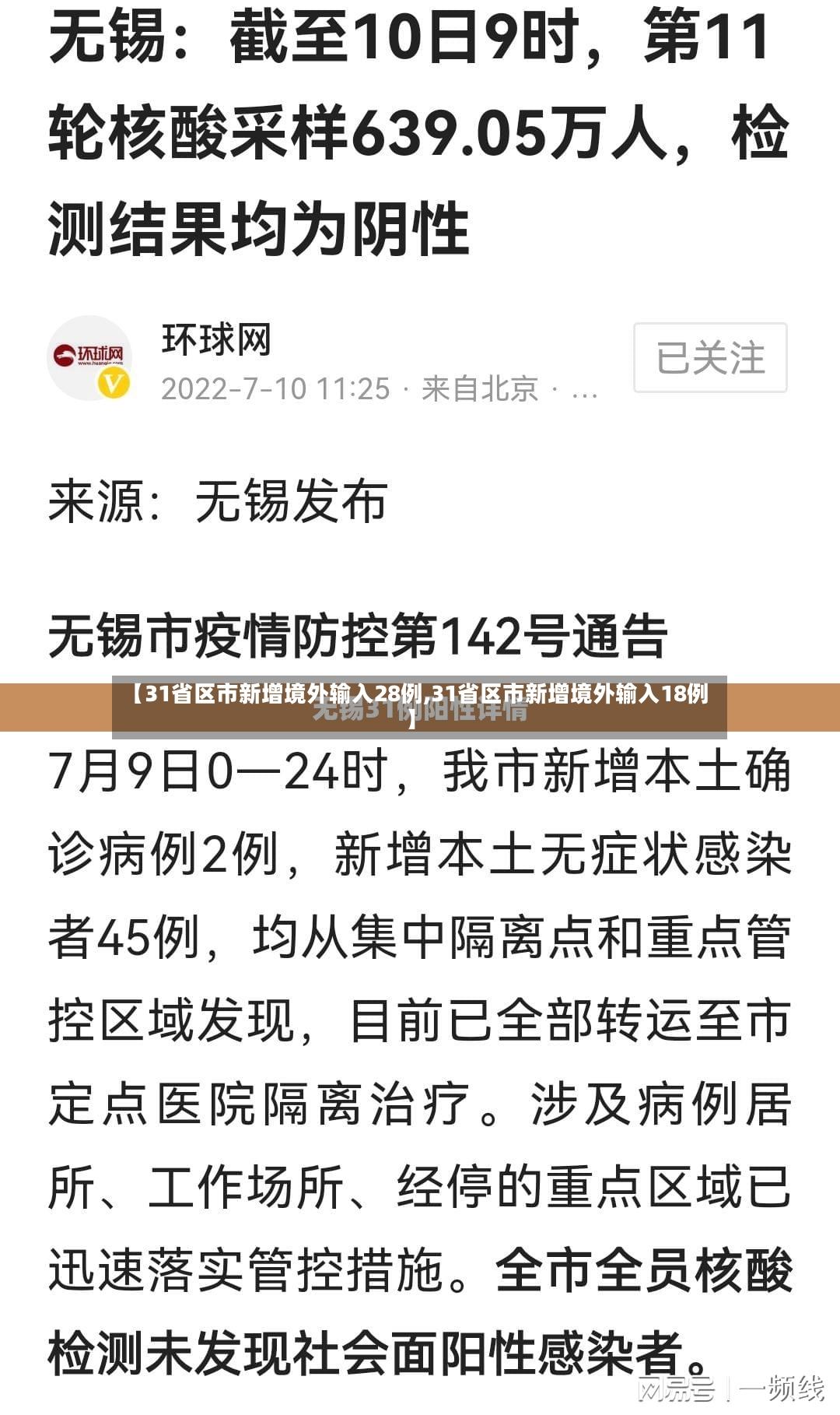 【31省区市新增境外输入28例,31省区市新增境外输入18例】-第2张图片