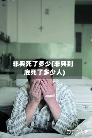 非典死了多少(非典到底死了多少人)