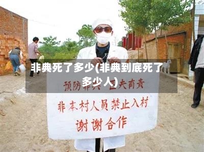 非典死了多少(非典到底死了多少人)-第2张图片