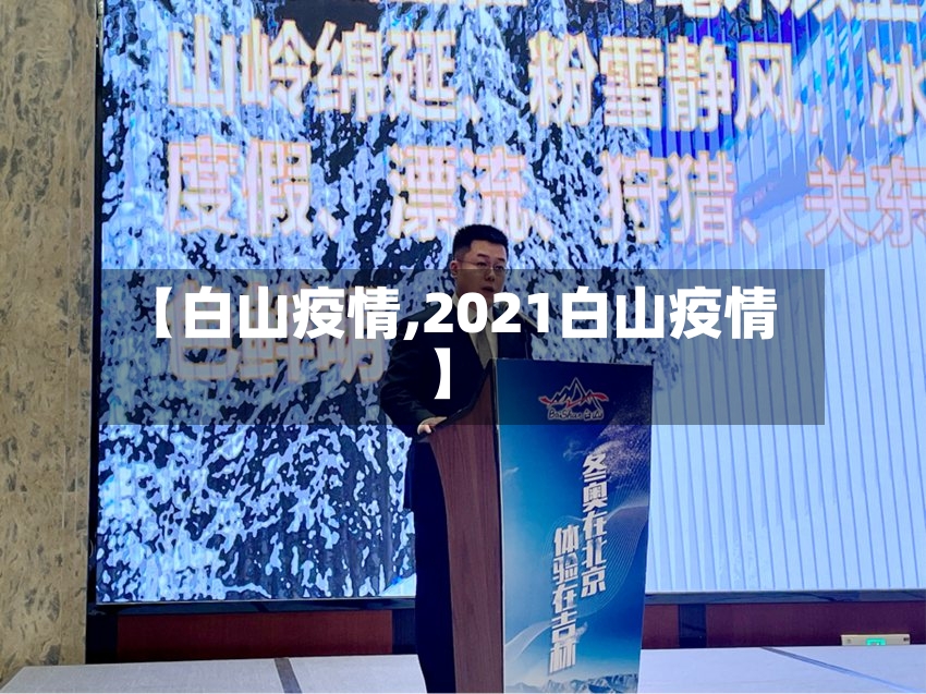 【白山疫情,2021白山疫情】
