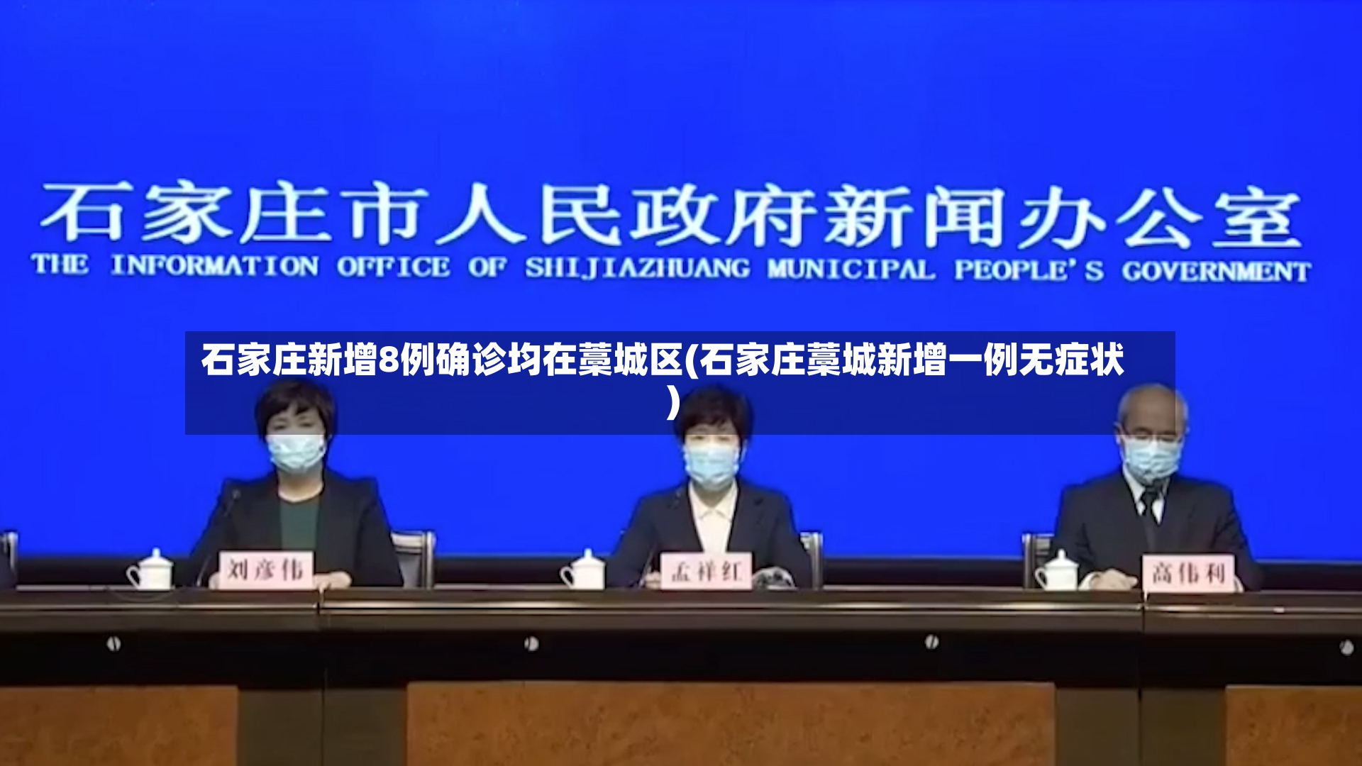 石家庄新增8例确诊均在藁城区(石家庄藁城新增一例无症状)