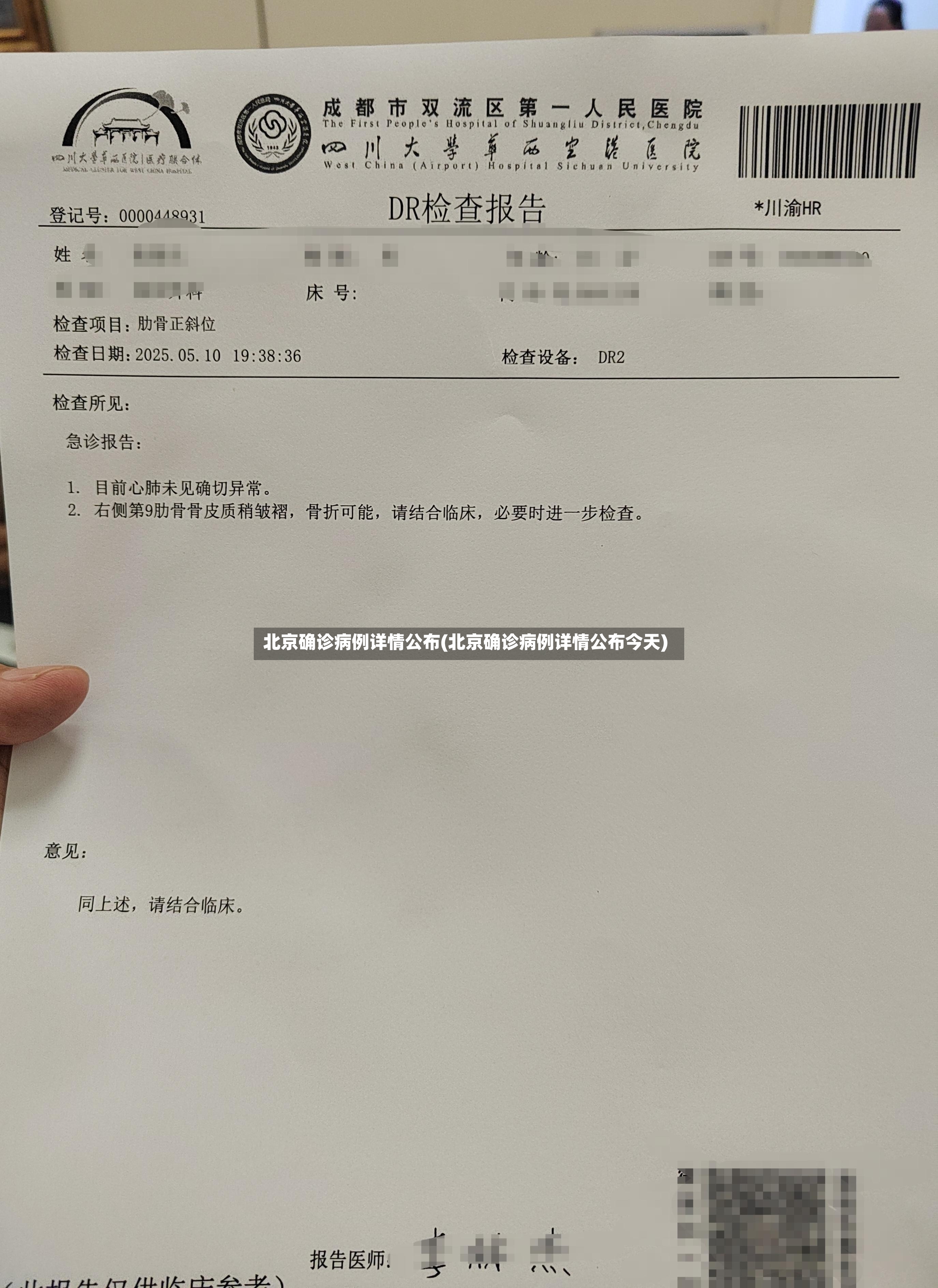 北京确诊病例详情公布(北京确诊病例详情公布今天)