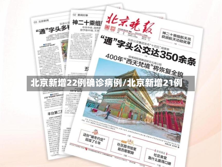 北京新增22例确诊病例/北京新增21例-第3张图片