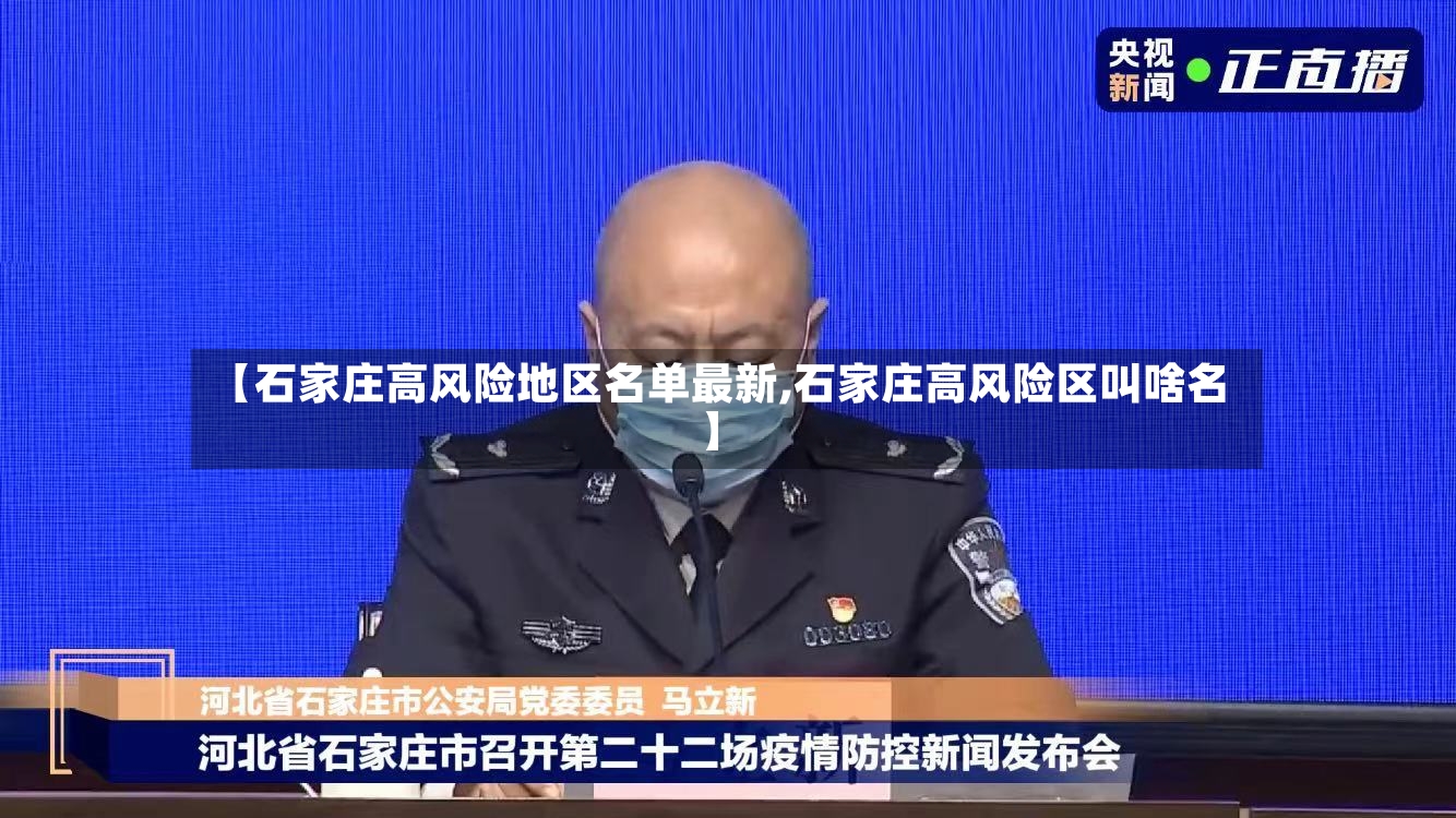 【石家庄高风险地区名单最新,石家庄高风险区叫啥名】-第3张图片