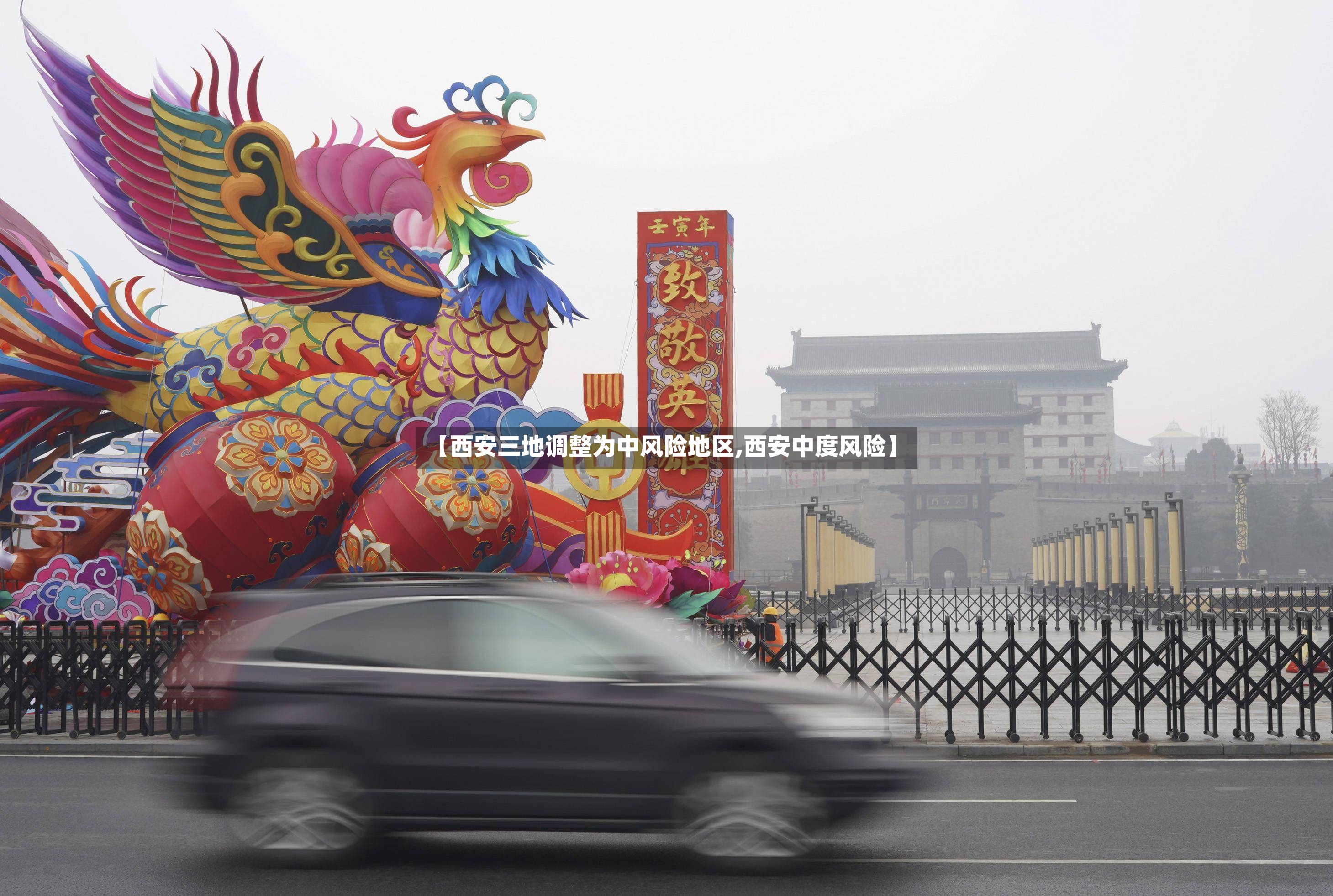 【西安三地调整为中风险地区,西安中度风险】
