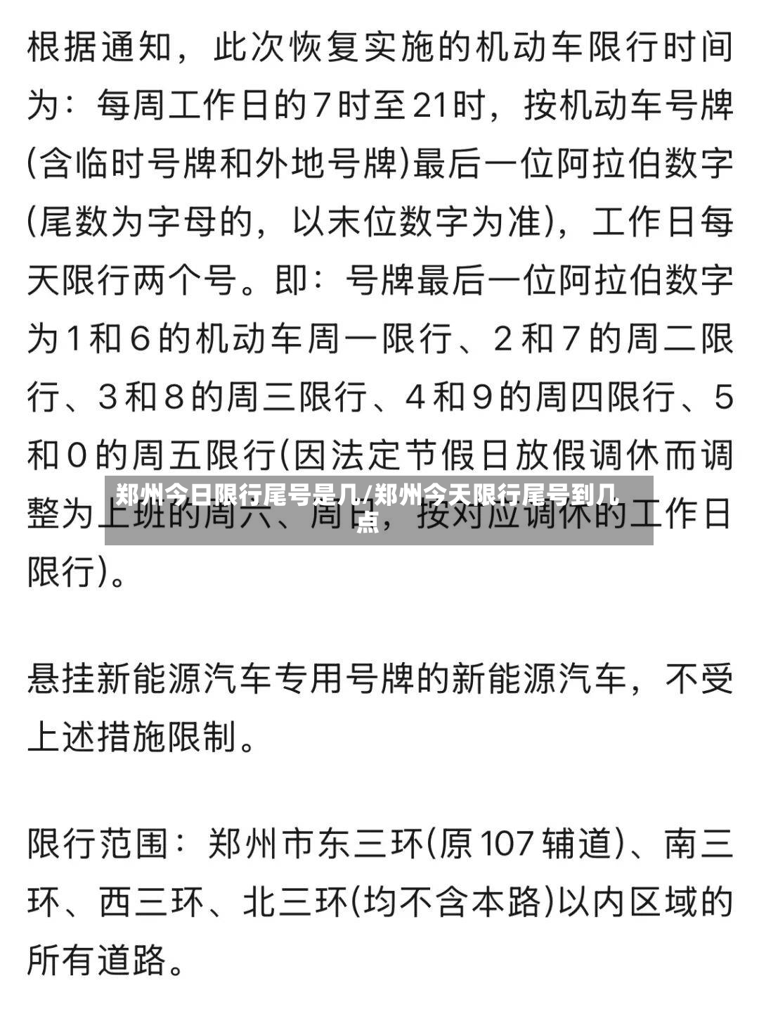 郑州今日限行尾号是几/郑州今天限行尾号到几点-第3张图片