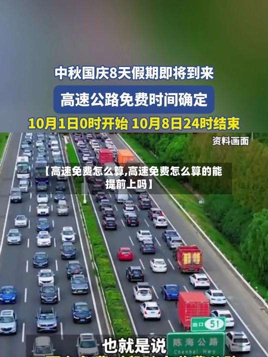 【高速免费怎么算,高速免费怎么算的能提前上吗】-第2张图片
