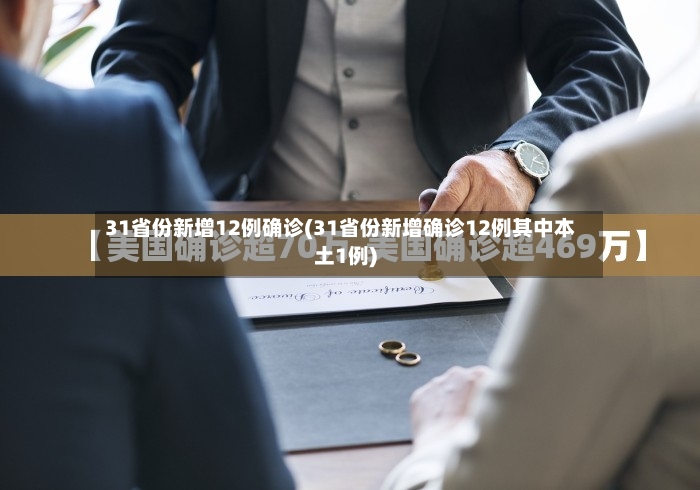 31省份新增12例确诊(31省份新增确诊12例其中本土1例)