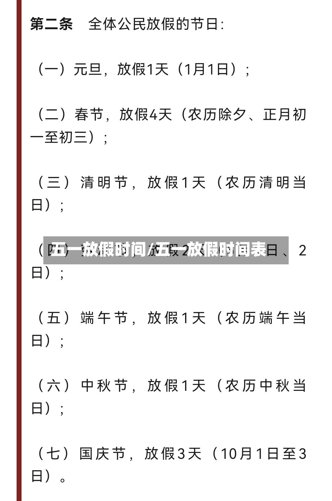 五一放假时间/五一放假时间表