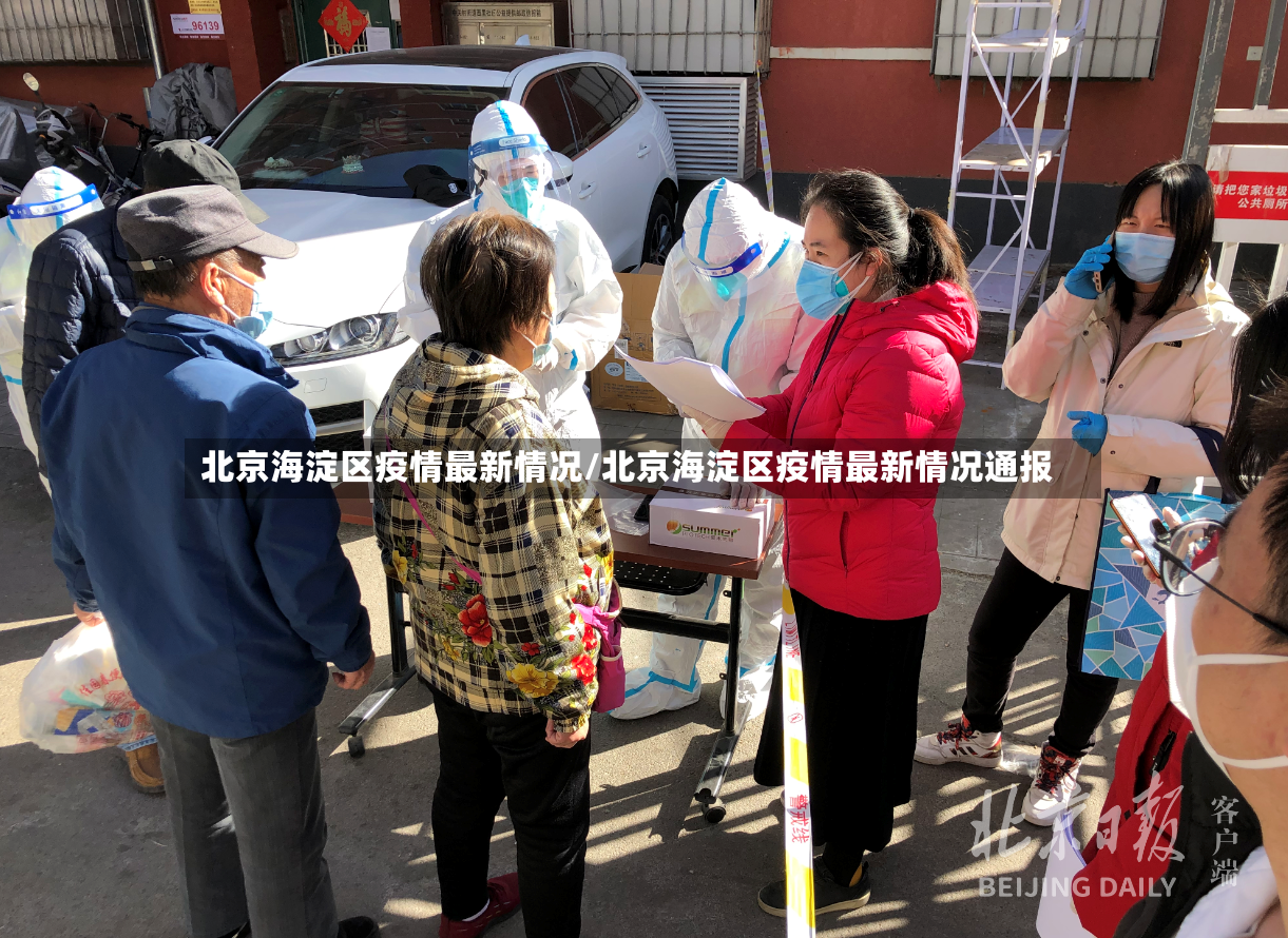 北京海淀区疫情最新情况/北京海淀区疫情最新情况通报