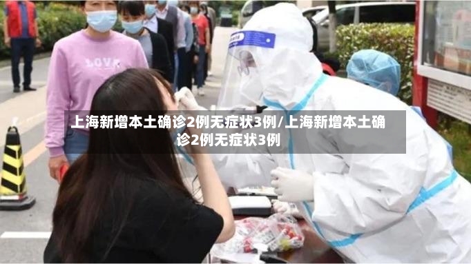 上海新增本土确诊2例无症状3例/上海新增本土确诊2例无症状3例-第3张图片