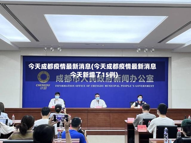今天成都疫情最新消息(今天成都疫情最新消息今天新增了15例)