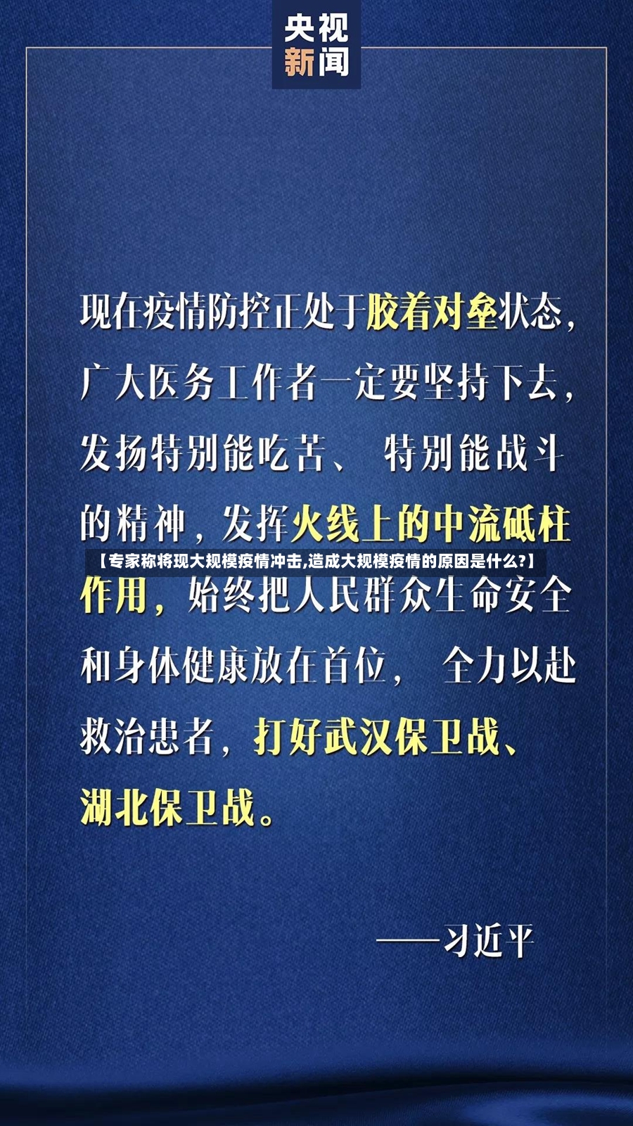 【专家称将现大规模疫情冲击,造成大规模疫情的原因是什么?】