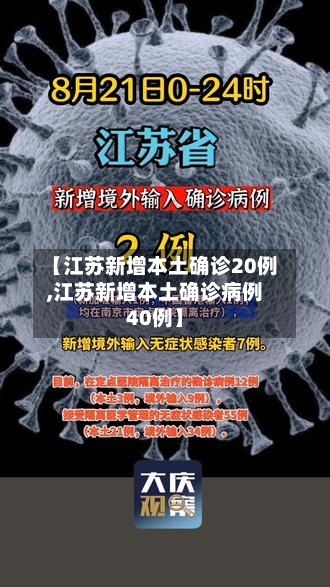 【江苏新增本土确诊20例,江苏新增本土确诊病例40例】