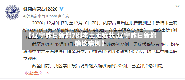 【辽宁昨日新增7例本土无症状,辽宁昨日新增确诊病例】