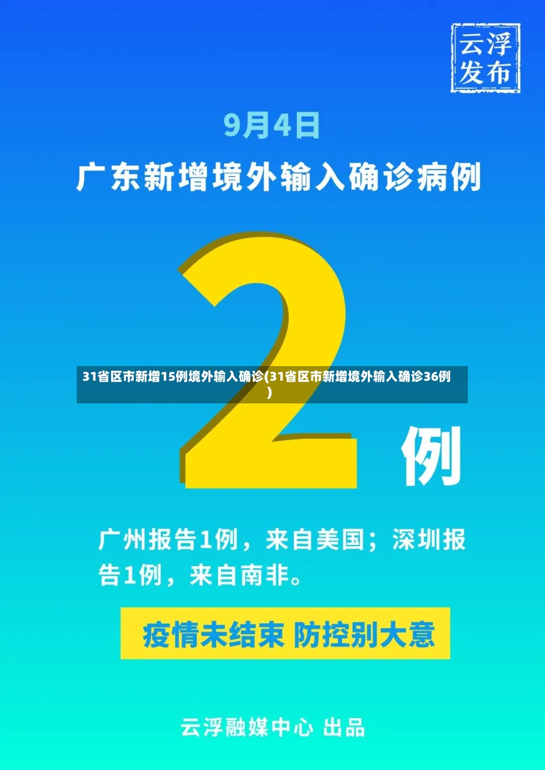 31省区市新增15例境外输入确诊(31省区市新增境外输入确诊36例)