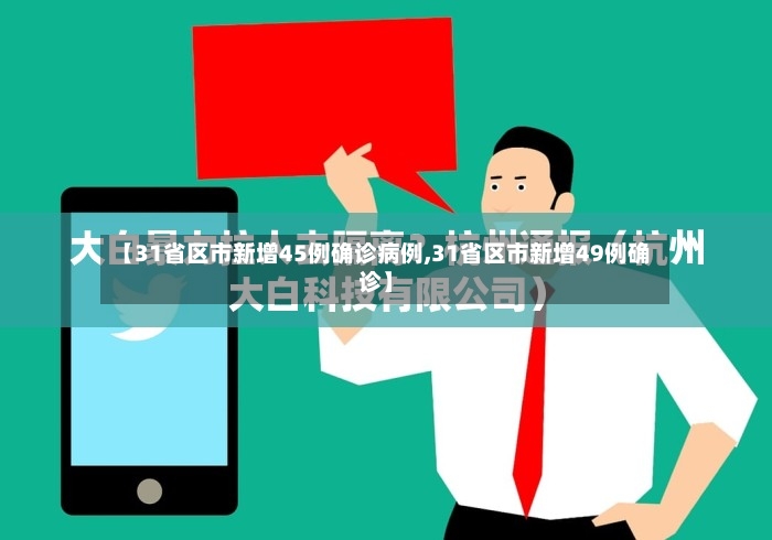 【31省区市新增45例确诊病例,31省区市新增49例确诊】-第3张图片