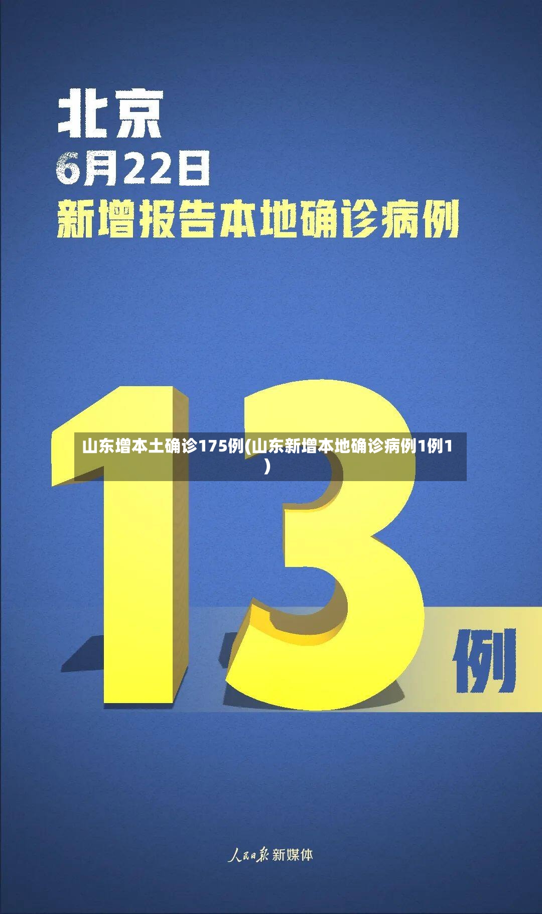 山东增本土确诊175例(山东新增本地确诊病例1例1)