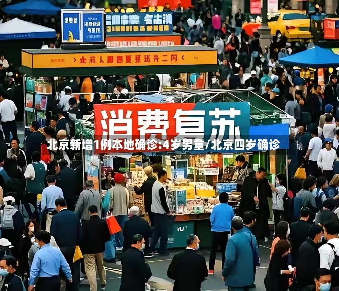 北京新增1例本地确诊:4岁男童/北京四岁确诊
