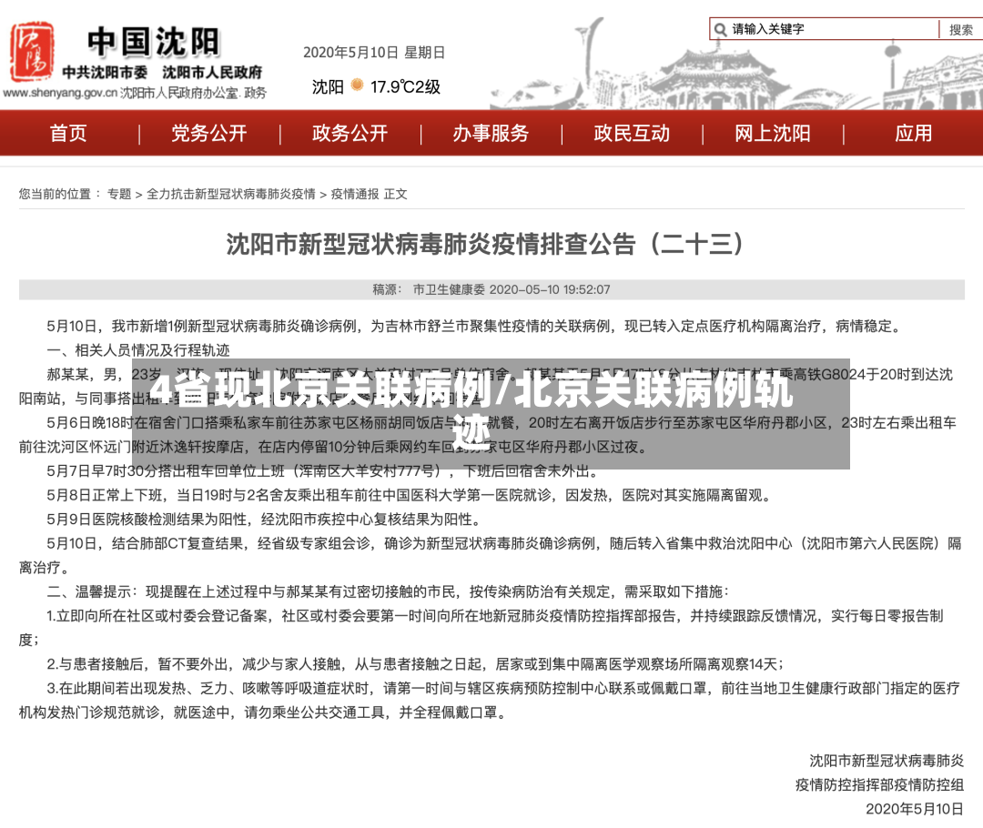 4省现北京关联病例/北京关联病例轨迹