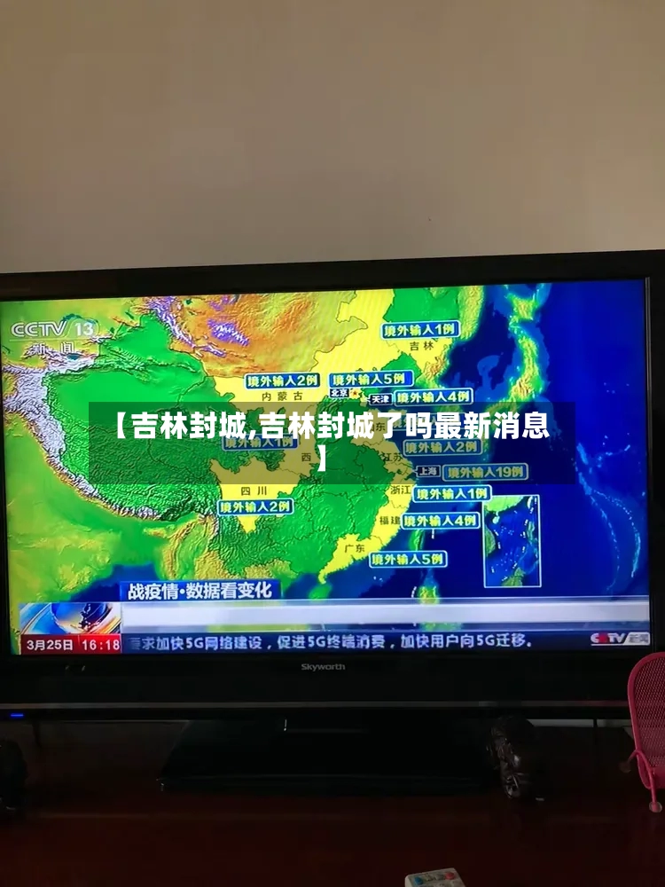 【吉林封城,吉林封城了吗最新消息】