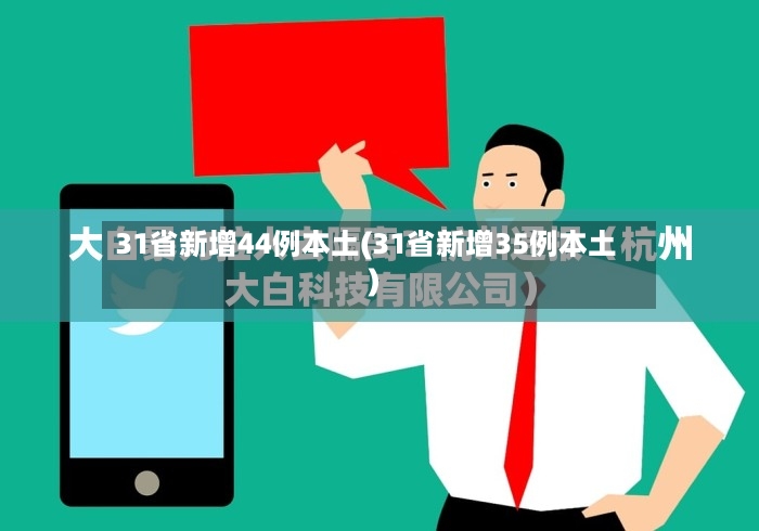 31省新增44例本土(31省新增35例本土)-第2张图片
