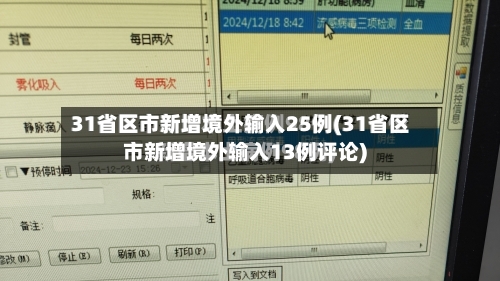 31省区市新增境外输入25例(31省区市新增境外输入13例评论)-第2张图片