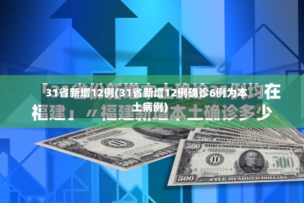 31省新增12例(31省新增12例确诊6例为本土病例)-第2张图片