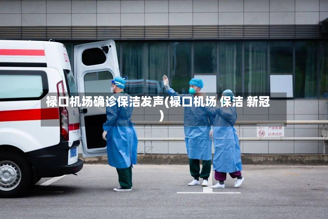 禄口机场确诊保洁发声(禄口机场 保洁 新冠)