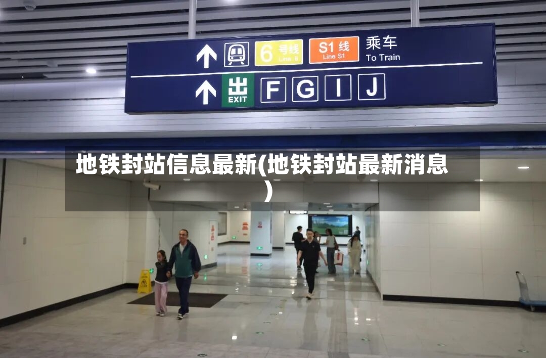 地铁封站信息最新(地铁封站最新消息)-第2张图片