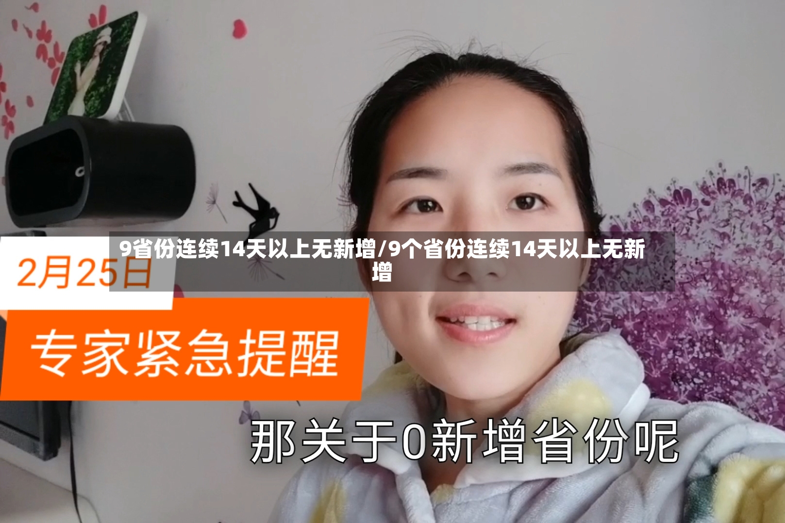 9省份连续14天以上无新增/9个省份连续14天以上无新增-第2张图片