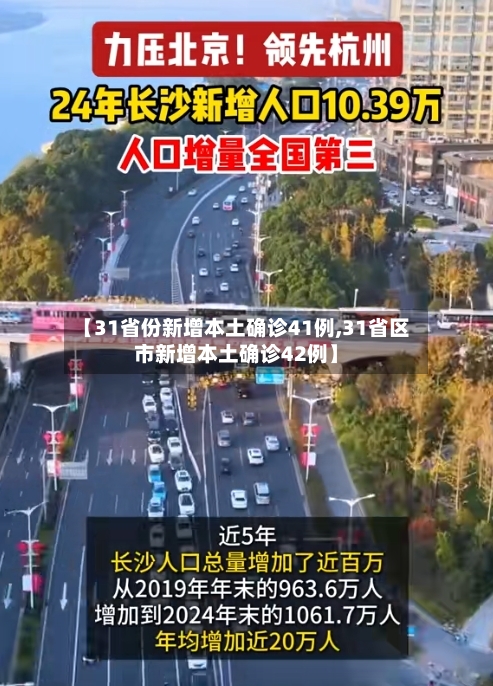 【31省份新增本土确诊41例,31省区市新增本土确诊42例】